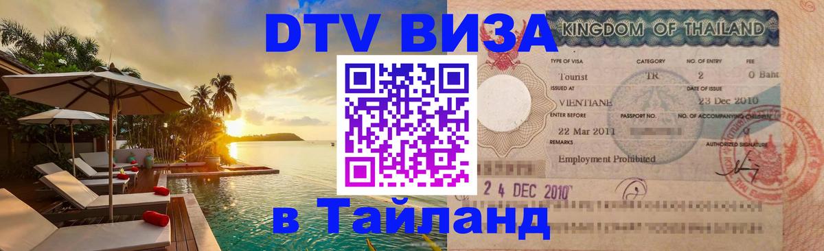 Цены на DTV визу в Таиланд — пакеты услуг, достаточно даже паспорта - Долгопрудный 