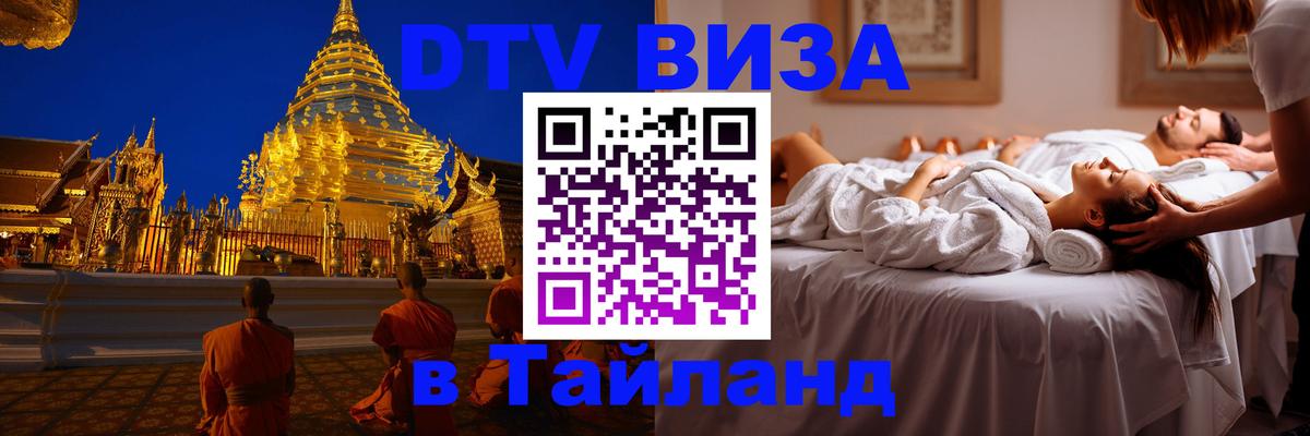 Сколько стоит виза DTV в Тайланд 