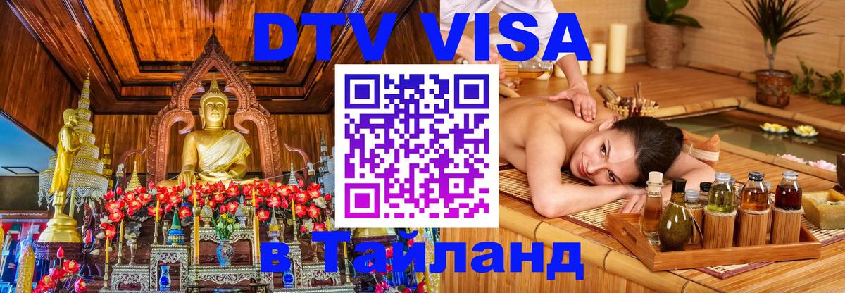 Стоимость и условия DTV визы — оформление в Таиланд под ключ - 05.10.2025 